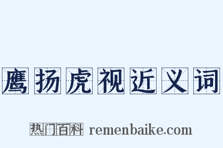 鹰扬虎视近义词是什么意思的图片
